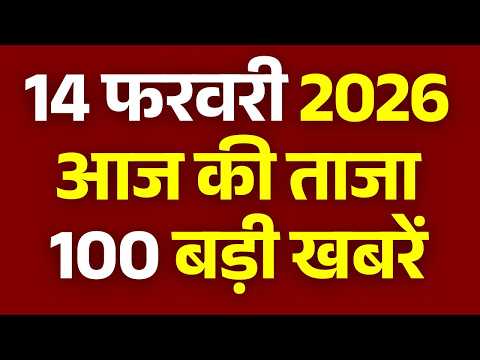 Superfast News 100 LIVE: Headlines Today | Breaking News | Aaj Ki Taja Khabar | Latest | 14 February