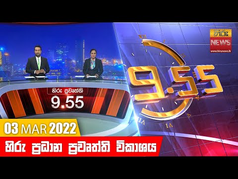Hiru News 09:55 PM | 2022-03-03