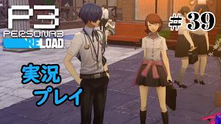 【ペルソナ３リロード】命の答え　P3R 第39夜
