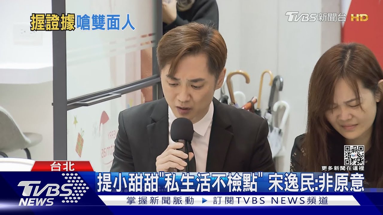 沉默8天反擊!宋逸民否認飆罵 小甜甜再回應:事情非我們挑起