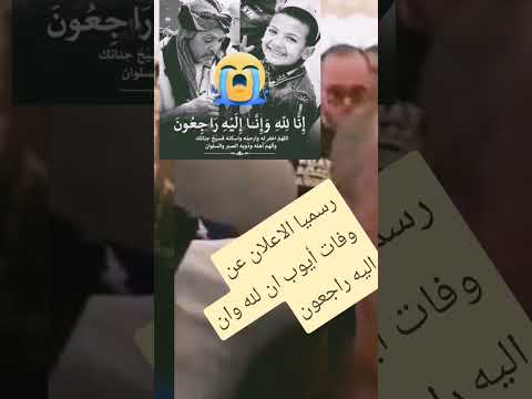 رسميا وعاجل خبر محزن تأكيد خبر وفاة أيوب #الجزائر البيظ ان لله وان اليه راجعون