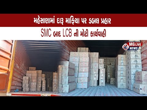 મહેસાણામાં દારૂ માફિયા પર ડબલ પ્રહાર SMC બાદ LCB ની મોટી કાર્યવાહી
