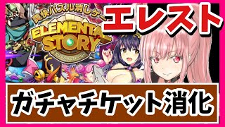 【エレスト】雑談しながらガチャる？【まよちゃんねる】