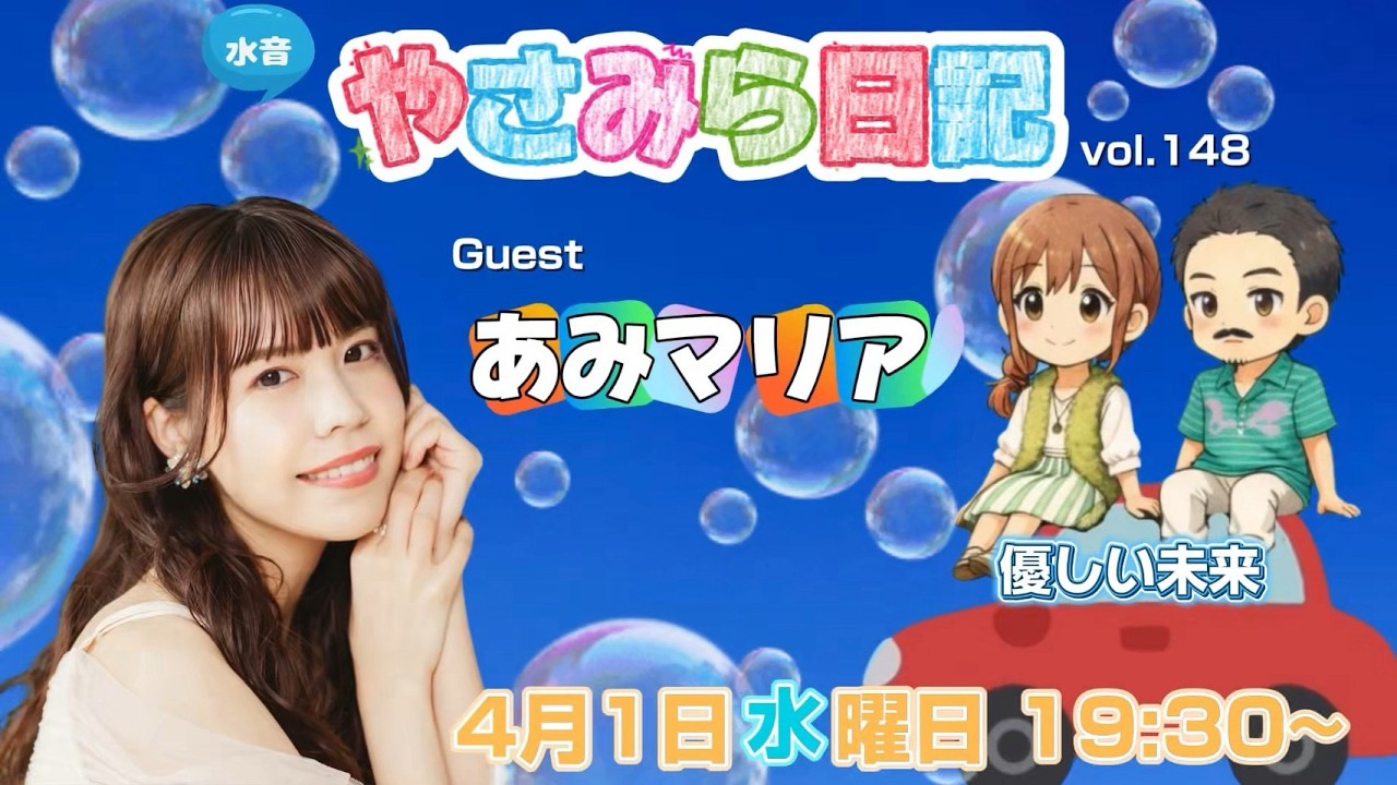 🆕 水音｢やさみら日記｣vol.148 (04/01) あみマリア
