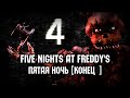 [  ] Five Nights at Freddy's 4 (FNaF 4) - Пятая ночь ...