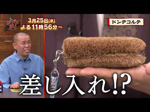 【3月25日のジンギス談】ドンデコルテ
