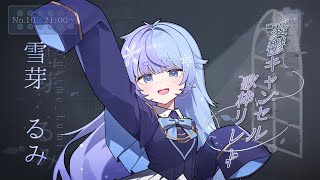 *❅ #憂鬱キャンセル歌枠リレー┊ゆきめのお歌でみんなをめろめろにしちゃうぞ🩵〖 雪芽るみ┊すぺしゃりて 〗