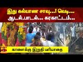 இது கல்யாண சாவு வெடி ஆடல் பாடல் கரகாட�