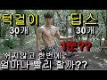 맨몸운동 턱걸이, 딥스 각각 30개 정자세 쉬지않고 한번에 얼마나 빨리 할까?