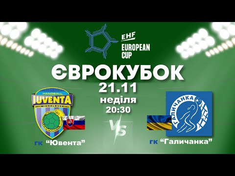IUVENTA Michalovce - HC Galychanka Lviv| EHF CUP| ROUND 3| GAME 2 (21.11.2021, 20:30)