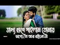 ভাগ্য গুনে পেলাম তোমায় Vaggo Gune Pailam Tomay New Bangla S