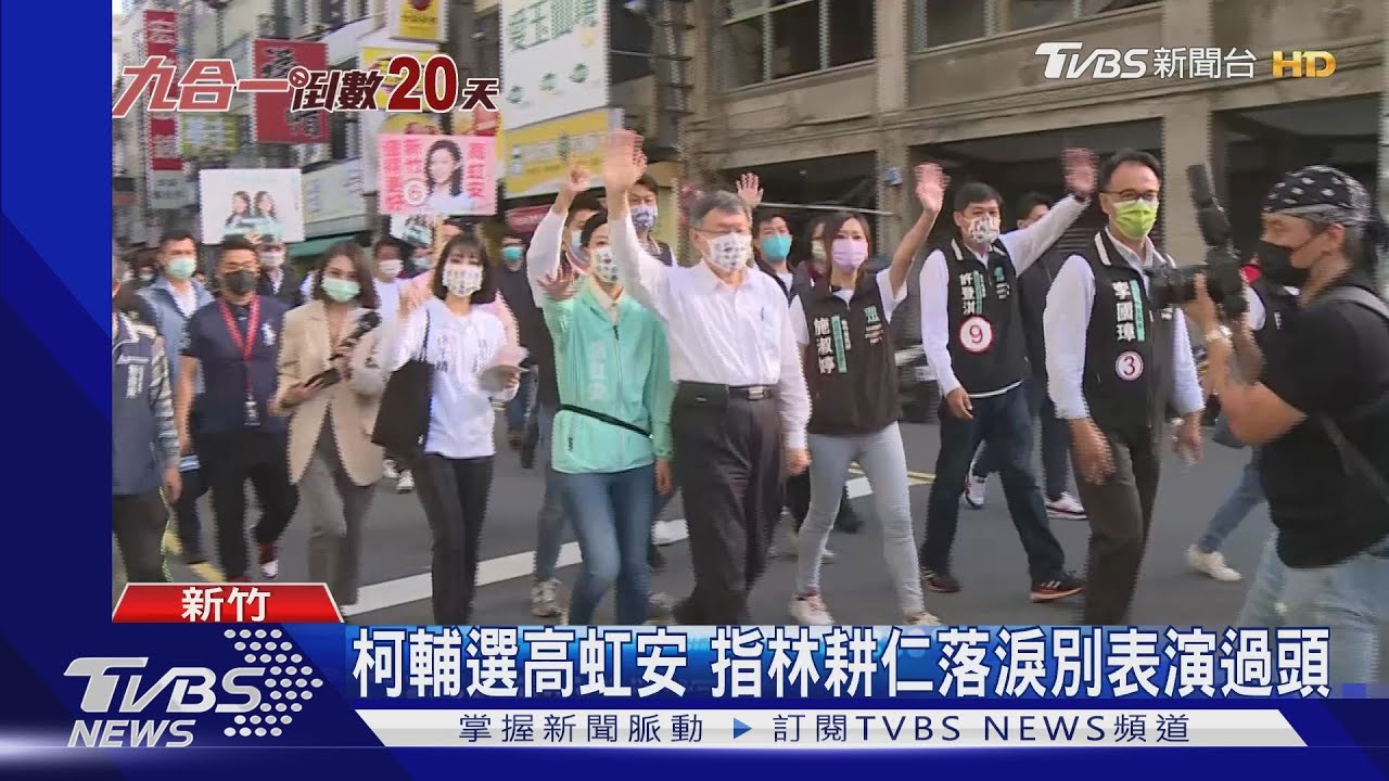 柯輔選高虹安 指林耕仁落淚別表演過頭