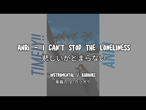 Anri - I CAN'T STOP THE LONELINESS (悲しいがとまらない) Instrumental / Karaoke (楽器の / カラオケ)