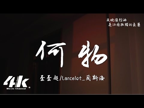 歪歪超/Lancelot_蘭斯洛 - 何物 (說唱版)『我白天是個搞笑廢物，夜晚變成憂傷怪物 撕扯著孤獨。』【高音質|動態歌詞】♫