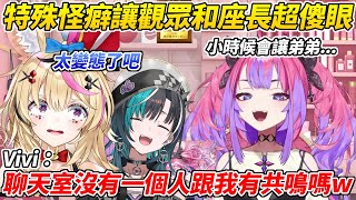 Vivi小時候跟弟弟的PLAY太過特殊讓觀眾裡沒有一個人有辦法共鳴ww【綺綺羅羅Vivi／綺々羅々ヴィヴィ】【HOLOLIVE中文】