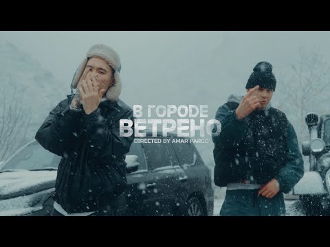YASMI, Скриптонит - В городе ветрено [Official video]