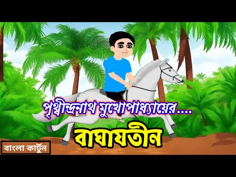 বাঘাযতীন । class 4।  bagha jatin পৃথ্বীন্দ্রনাথ মুখোপাধ্যায়