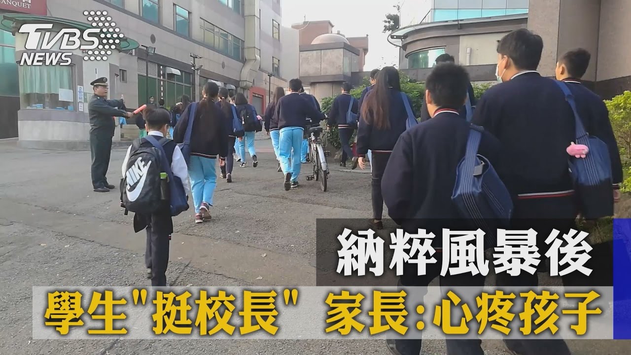 納粹風暴後學生「挺校長」　家長：心疼孩子