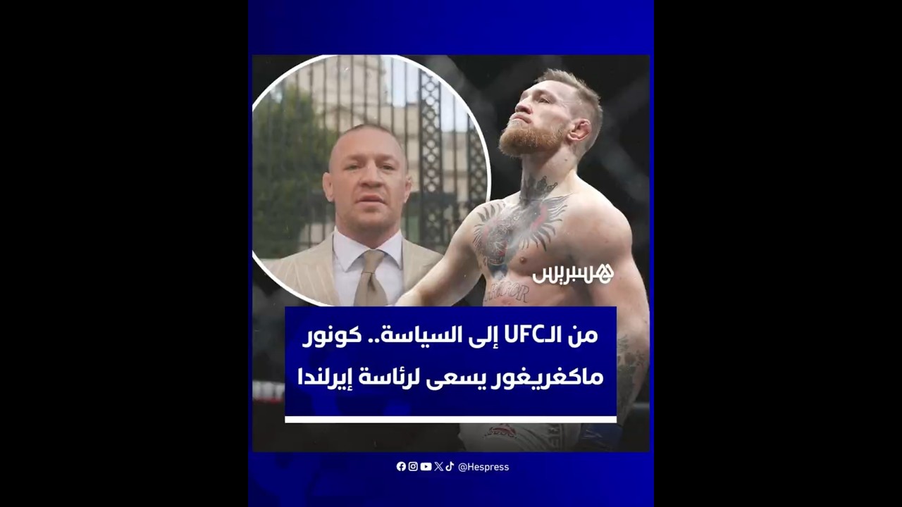بطل الفنون القتالية المختلطة كونور ماكغريغور يسعى لرئاسة إيرلندا thumbnail