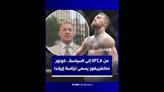 بطل الفنون القتالية المختلطة كونور ماكغريغور يسعى لرئاسة إيرلندا thumbnail