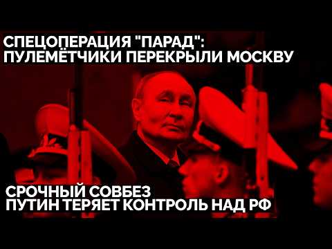 Спецоперация "Парад": Пулемётчики перекрыли Москву. Путин теряет контроль над РФ. Срочный Совбез