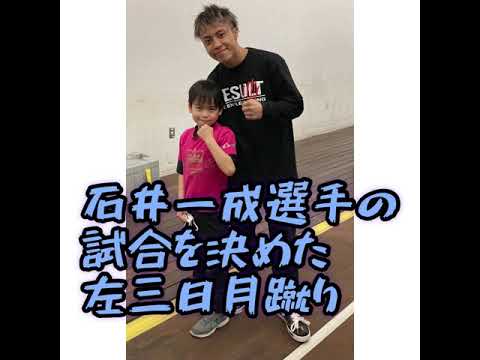石井一成選手の試合を決めた左三日月蹴り