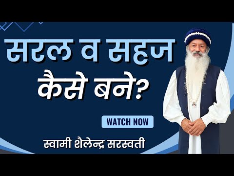 सरल व सहज कैसे बने?