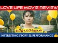 Love Life Movie Review in Tamil | Love Life Review in Tamil | Love Life Tamil Review