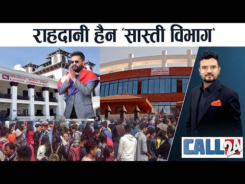 आयोगसमक्ष बालेनको अनुनय । दूनियाँ बदलियो, राहदानी विभाग कहिल्यै बदलिएन - CALL 24