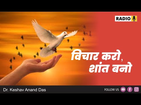 भागवतम 6.14.5 : विचार करो, शांत बनो || Dr. Keshav Anand Das