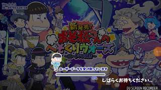 おそ松さん実況パート2