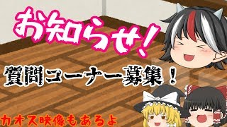 ［ゆっくり茶番］お知らせ！質問コーナーの質問募集します！(´艸｀*)(募集編)［お知らせ］