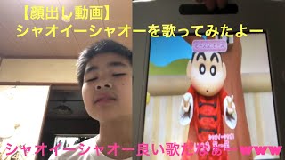 【顔出し動画】クレオンしんちゃんの映画の歌を歌ってみた！