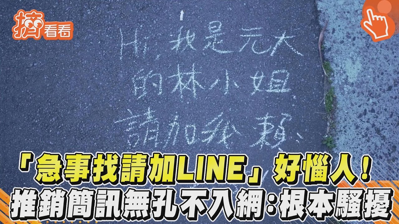 影音／「急事找請加LINE」好惱人！　推銷簡訊無孔不入網：根本騷擾