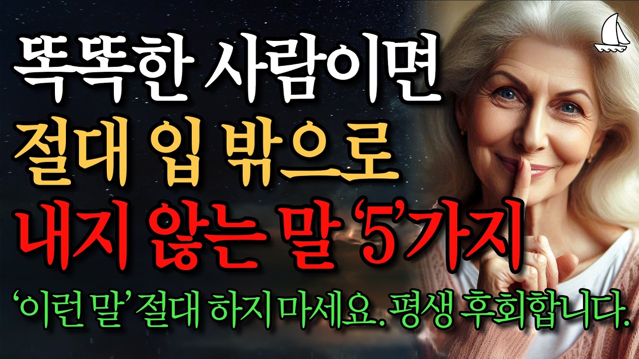 똑똑한 사람 99%가 절대 하지 않는 말 5가지ㅣ지혜로운 사람 상위 1%가 무조건 피하는 최악의 말ㅣ책 읽어주는 채널ㅣ노년의 지혜ㅣ노후의 행복ㅣ인생명언ㅣ좋은글ㅣ사는 이야기ㅣ오디오북