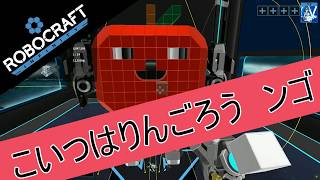 【Voiceroid】こいつはりんごろう　ンゴ【Robocraft】