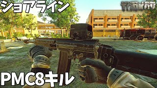 【EFT】ショアラインの覇者