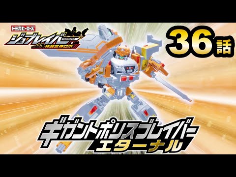 【ジョブレイバー】トミカヒーローズ ジョブレイバー 特装合体ロボ ＴＪＢＤＸ ギガントポリスブレイバーエターナル ＤＸセット