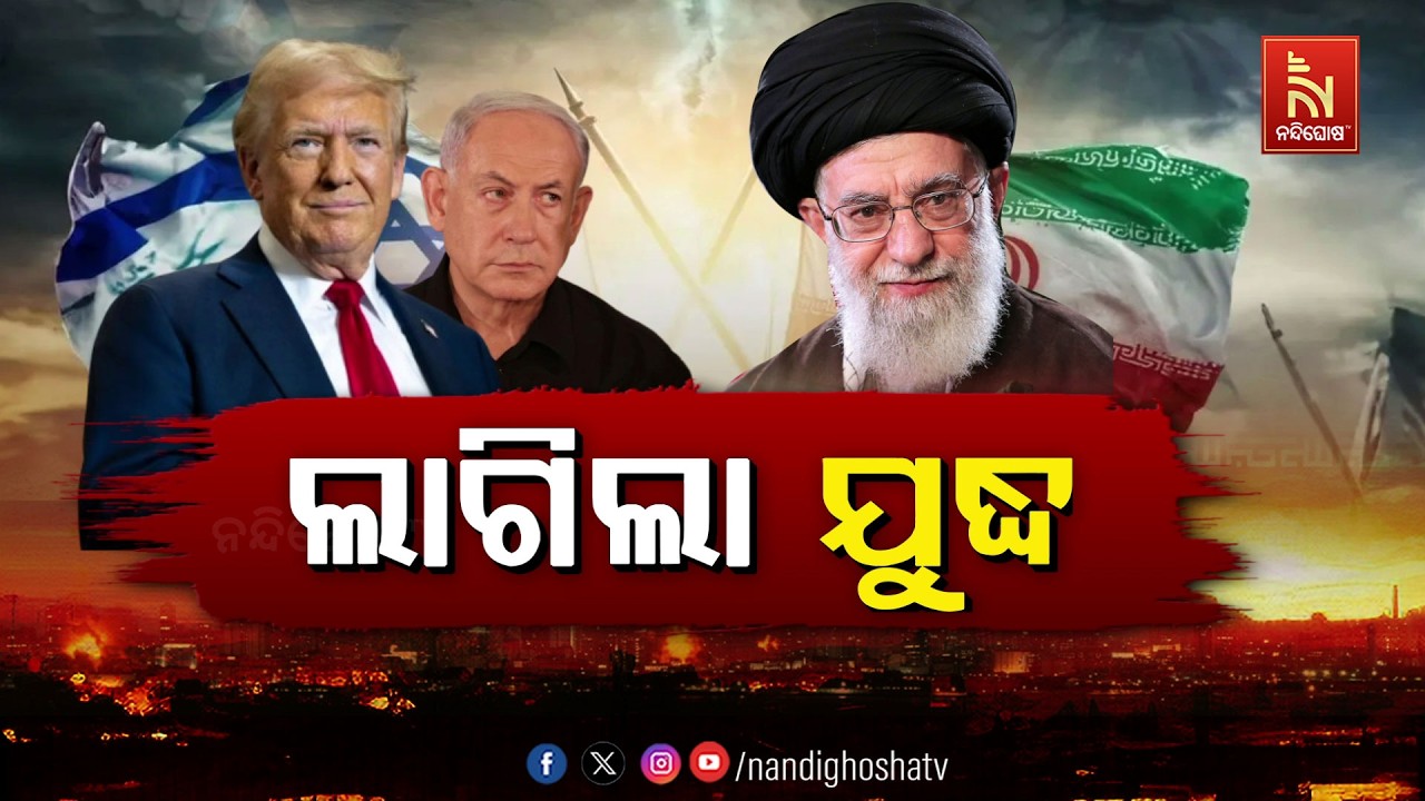 🔴Live | ଲାଗିଲା ଯୁଦ୍ଧ