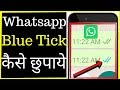 How to hide whatsapp blue ticks | Whatsapp blue tick kaise disable kare