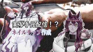 【作業雑談】GWお出かけするためのネイルつくるぞ～～！
