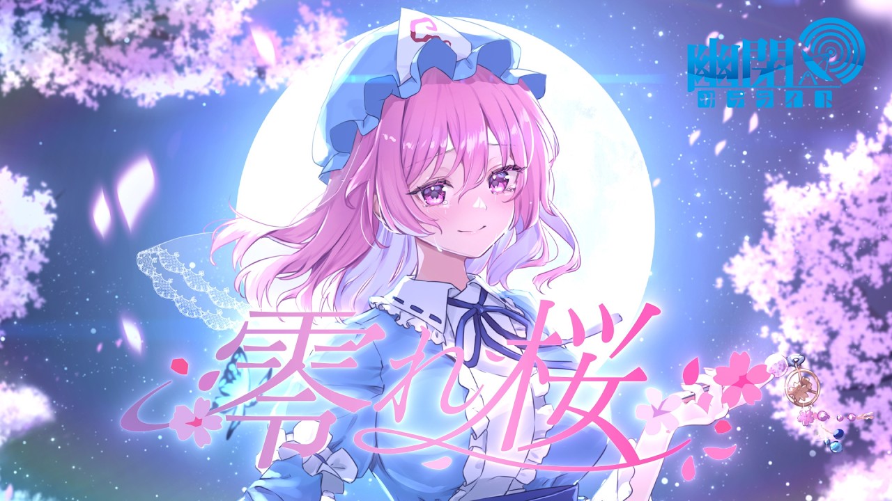 【東方Vocal】零れ桜/ 幽閉サテライト（原曲：幽雅に咲かせ、墨染の桜 ～ Border of Life）【FullMV】.