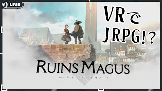 【VRでJRPG！】RUINS MAGUS 〜ルインズメイガス〜【VTuber/配信】