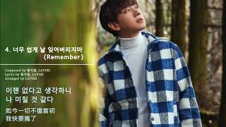 황치열-너무 쉽게 날 잊어버리지마 Remember 不要輕易忘記我[가사/Chinese Subtitle]
