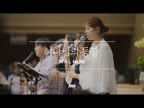 하나님의 등불 - 마커스워십 (Official)