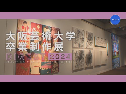 大阪芸術大学卒業制作展ダイジェスト2024