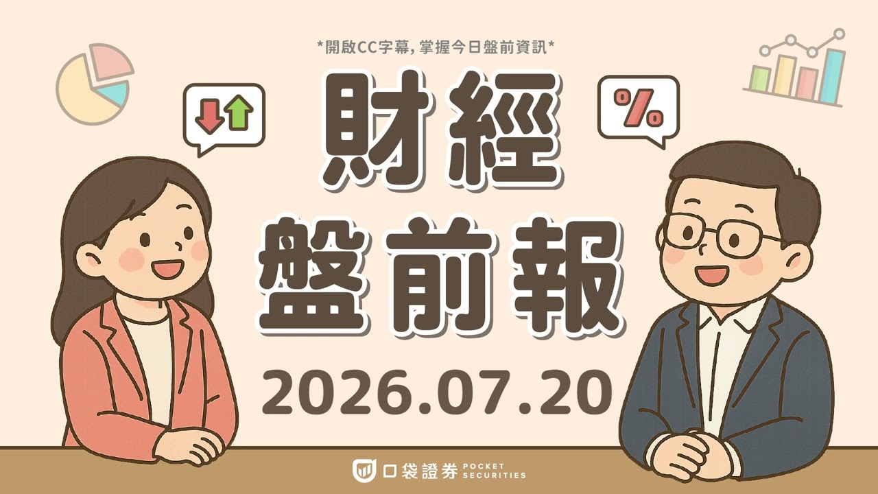 SpaceX(SPCX)單日重挫逾5%!蜜月行情降溫,市值蒸發破1兆美元|2026.07.20 (一) 口袋財經盤前報