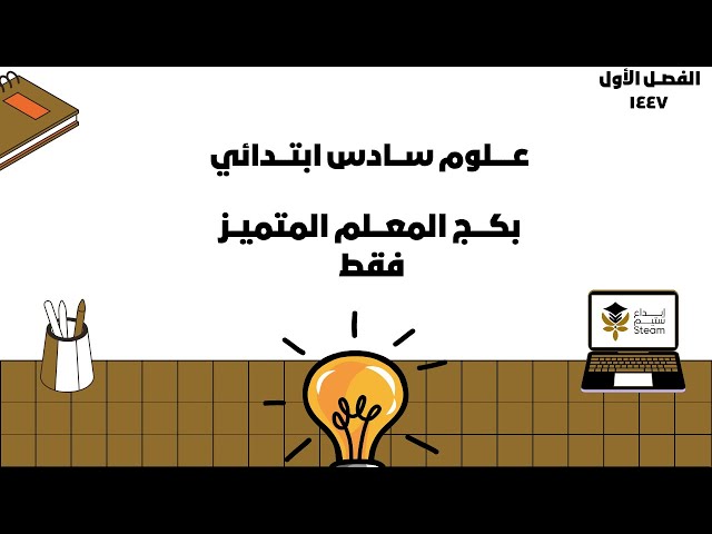 بكـــج  عــلوم ســادس ابتدائي