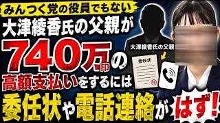 【大津綾香氏の父親が党の口座から７４０引き出す？】（窓口編）党の役員でもな父親が高額な資金を銀行から引き出すって？委任状は？【みんつく党約１６００万円返還請求裁判】