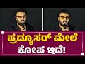 Manoranjan Ravichandran Producer​​​ ಮೇಲೆ ಕೋಪ ಇದೆ Eltuu Muthaa FilmyFirst K